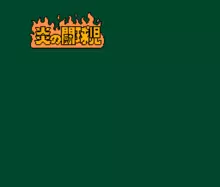 Image n° 1 - titles : Honoo no Doukyuuji - Dodge Danpei
